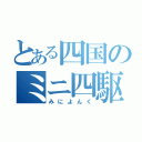 とある四国のミニ四駆（みによんく）