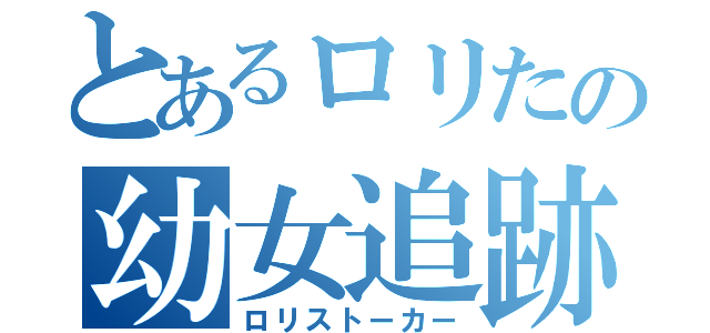 とあるロリたの幼女追跡（ロリストーカー）