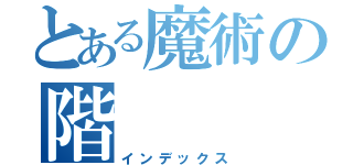 とある魔術の階（インデックス）