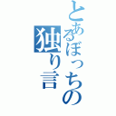 とあるぼっちの独り言（）