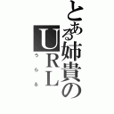 とある姉貴のＵＲＬ（うらる）