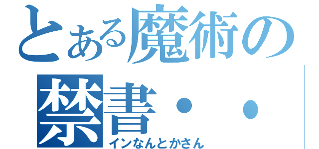 とある魔術の禁書・・（インなんとかさん）