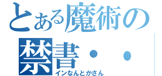 とある魔術の禁書・・（インなんとかさん）