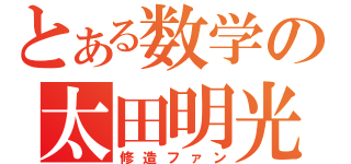 とある数学の太田明光（修造ファン）