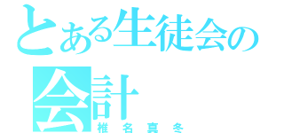 とある生徒会の会計（椎名真冬）