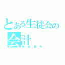 とある生徒会の会計（椎名真冬）