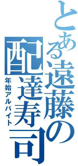 とある遠藤の配達寿司（年始アルバイト）