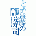 とある遠藤の配達寿司（年始アルバイト）