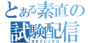 とある素直の試験配信（オタメシックス）