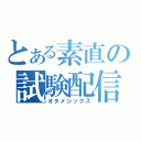 とある素直の試験配信（オタメシックス）