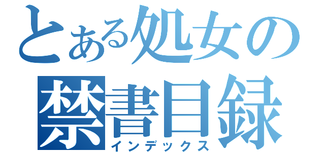 とある処女の禁書目録（インデックス）