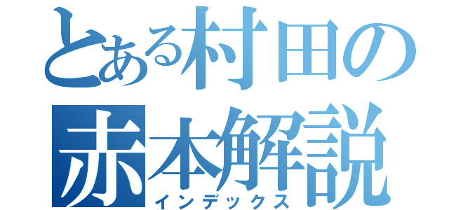 とある村田の赤本解説（インデックス）