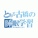 とある古橋の睡眠学習（すいみんがくしゅう）