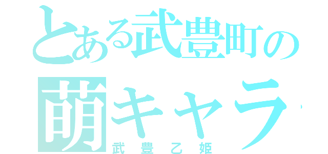 とある武豊町の萌キャラ（武豊乙姫）