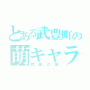 とある武豊町の萌キャラ（武豊乙姫）