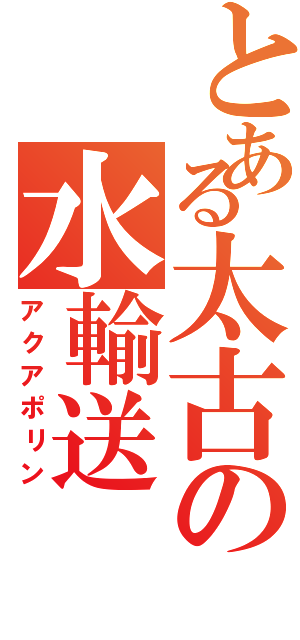 とある太古の水輸送（アクアポリン）