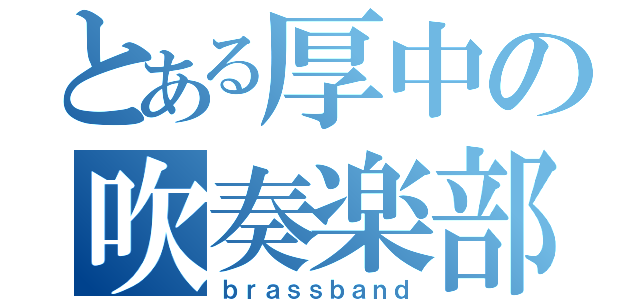 とある厚中の吹奏楽部（ｂｒａｓｓｂａｎｄ）