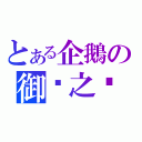 とある企鵝の御姊之癮（）