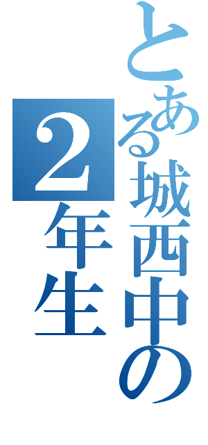 とある城西中の２年生（）