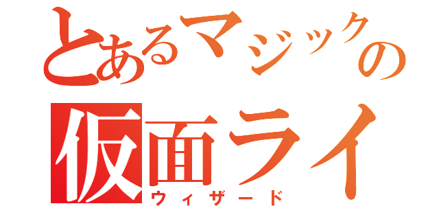 とあるマジックタイムの仮面ライダー（ウィザード）