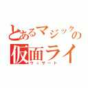 とあるマジックタイムの仮面ライダー（ウィザード）