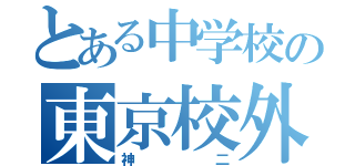 とある中学校の東京校外学習（神二）