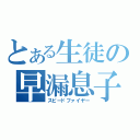 とある生徒の早漏息子（スピードファイヤー）