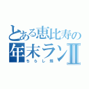 とある恵比寿の年末ランチⅡ（ちらし鮨）