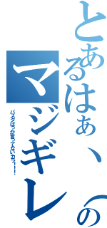 とあるはぁヽ（＊｀Д´）ノ？？？のマジギレⅡ（パスタばっか言ってないカラ！！！）