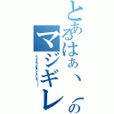 とあるはぁヽ（＊｀Д´）ノ？？？のマジギレⅡ（パスタばっか言ってないカラ！！！）