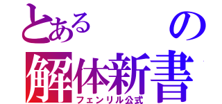 とあるの解体新書（フェンリル公式）