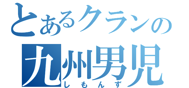 とあるクランの九州男児（しもんず）