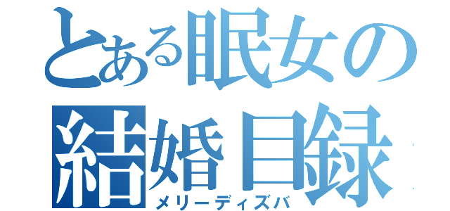 とある眠女の結婚目録（メリーディズバ）