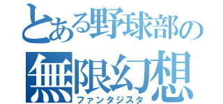 とある野球部の無限幻想（ファンタジスタ）