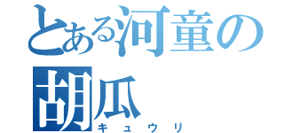 とある河童の胡瓜（キュウリ）