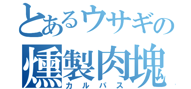 とあるウサギの燻製肉塊（カルパス）