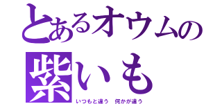 とあるオウムの紫いも（いつもと違う 何かが違う）