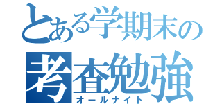 とある学期末の考査勉強（オールナイト）