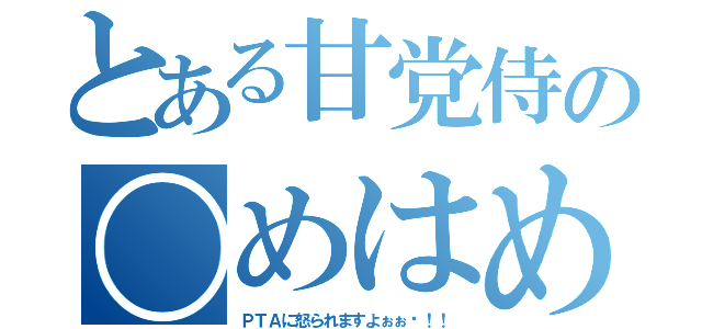 とある甘党侍の〇めはめ波（ＰＴＡに怒られますよぉぉ〜！！）