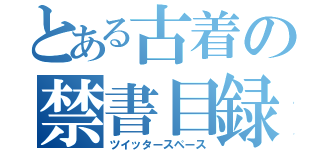 とある古着の禁書目録（ツイッタースペース）