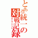 とある統一の対戦記録（ポケモンバトル）