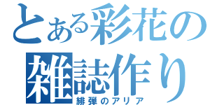 とある彩花の雑誌作りⅠ（緋弾のアリア）