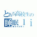 とある高校生の睡眠ｌｉｆｅ（寝る子は育つ）