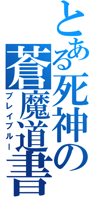 とある死神の蒼魔道書（ブレイブルー）