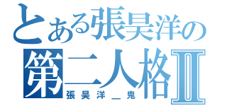 とある張昊洋の第二人格Ⅱ（張昊洋＿鬼）