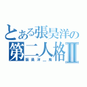 とある張昊洋の第二人格Ⅱ（張昊洋＿鬼）