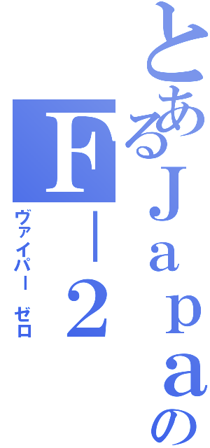 とあるＪａｐａｎのＦ－２（ヴァイパー　ゼロ）