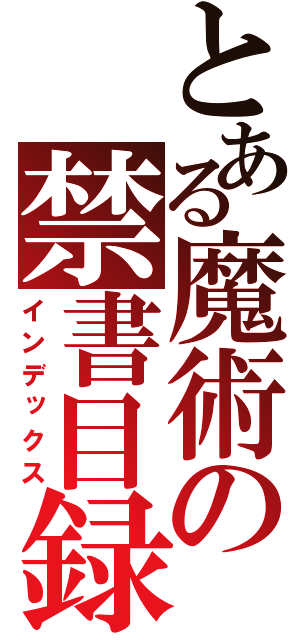 とある魔術の禁書目録（インデックス）