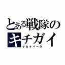 とある戦隊のキチガイ（サカキバーラ）