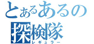 とあるあるの探検隊（レギュラー）